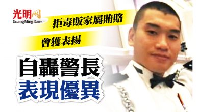 Photo of 拒毒販家屬賄賂 自轟警長曾獲表揚狀