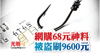 Photo of 網購68元神料 被盜刷9600元