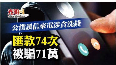 Photo of 公僕誤信涉貪洗錢 匯款74次失71萬