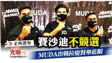 Photo of 【柔州選】賽沙迪不競選 MUDA出戰拉慶對壘藍眼