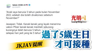 Photo of JKJAV提醒 過了5歲生日才可接種