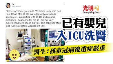 Photo of 醫生：已有嬰兒入ICU洗腎 孩童冠病後遺症嚴重