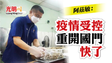 Photo of 阿茲敏:疫情受控 開放邊境 快了