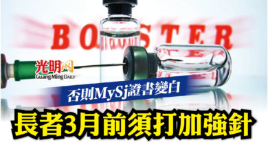 Photo of 長者3月前須打加強針 否則MySj證書變白