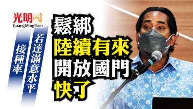 Photo of 凱里：接種率若達滿意水平 鬆綁陸續有來 開放國門 快了