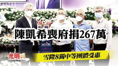 Photo of 陳凱希喪府捐267萬 雪隆8獨中等組織受惠