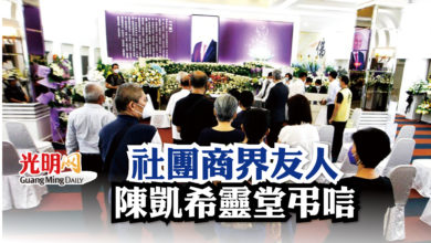 Photo of 社團商界友人 陳凱希靈堂弔唁