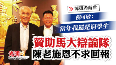 Photo of 【陳凱希辭世】倪可敏：當年我還是窮學生 難忘陳老贊助馬大辯論隊