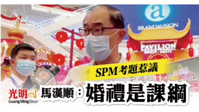 Photo of SPM考題惹議 馬漢順：婚禮是課綱