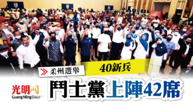 Photo of 【柔州選】40新兵 鬥士黨上陣42席