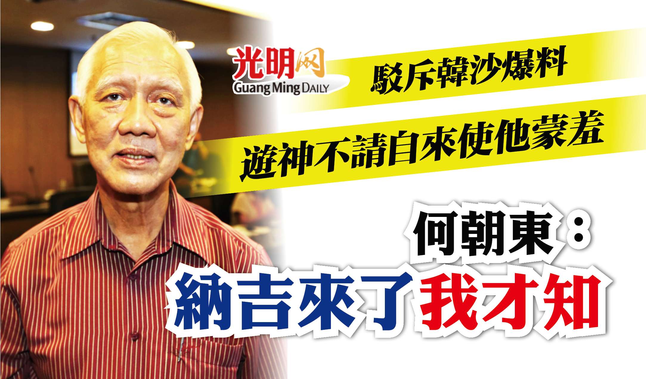 否認向韓沙訴苦遊神不請自來使他蒙羞何朝東：納吉來了我才知| 國內| 2022-03-05 – 光明日报