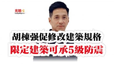 Photo of 胡棟強促修改建築規格  限定建築可承5級防震