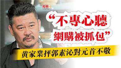 Photo of “不專心聽網購被抓包”  黃家業抨郭素沁對元首不敬