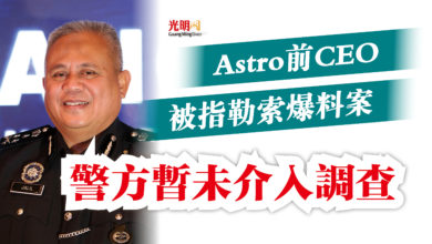 Photo of Astro前CEO被指勒索爆料案  警方暫未介入調查