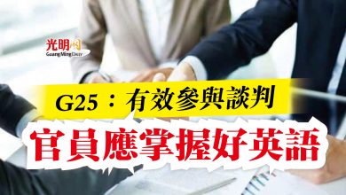 Photo of G25：有效參與談判  官員應掌握好英語