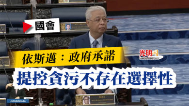 Photo of 【國會】依斯邁:政府承諾 提控貪污不存在選擇性