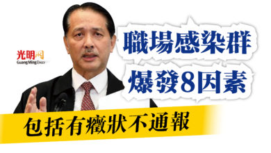 Photo of 諾希山：包括有癥狀不通報  職場感染群爆發8因素