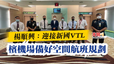 Photo of 楊順興：迎接新國VTL  檳機場備好空間航班規劃