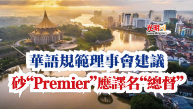 Photo of 華語規範理事會建議  砂“Premier”應譯名“總督”