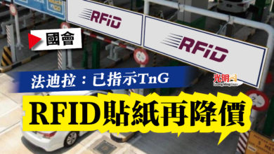 Photo of 【國會】法迪拉：已指示TnG  RFID貼紙再降價