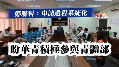 Photo of 鄭聯科:申請過程系統化 盼華青積極參與青體部