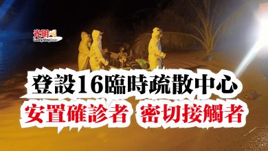 Photo of 登設16臨時疏散中心  安置確診者 密切接觸者