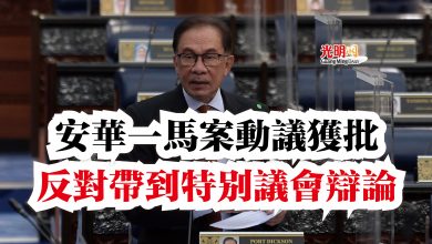 Photo of 【國會】安華一馬案動議獲批  反對帶到特別議會辯論