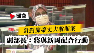 Photo of 【國會】針對潔蒂丈夫收賄案  副部長：將與新國配合行動