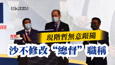 Photo of 現階暫無意跟隨  沙不修改“總督”職稱