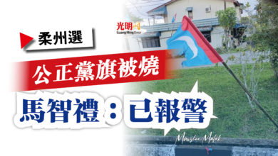 Photo of 【柔州選】公正黨旗被燒  馬智禮：已報警