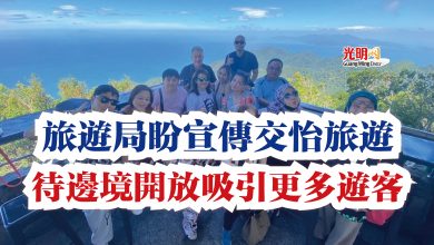 Photo of 旅遊局盼宣傳交怡旅遊 待邊境開放吸引更多遊客