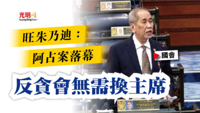 Photo of 【國會】旺朱乃迪：阿占案落幕  反貪會無需換主席