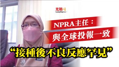 Photo of “接種後不良反應罕見”  NPRA主任：與全球投報一致