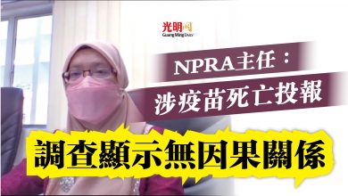 Photo of NPRA主任：涉疫苗死亡投報  調查顯示無因果關係