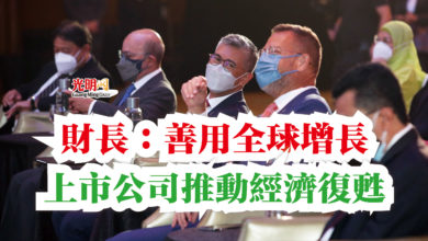 Photo of 財長：善用全球增長  上市公司推動經濟復甦
