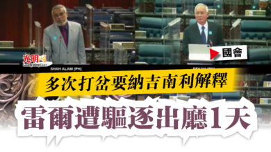Photo of 【國會】多次打岔要納吉南利解釋  雷爾遭驅逐出廳1天