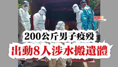 Photo of 200公斤男子疫歿  出動8人涉水搬遺體