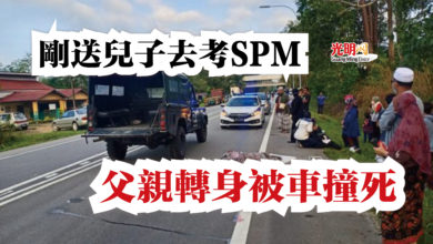 Photo of 剛送兒子去考SPM  父親轉身被車撞死