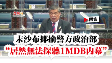 Photo of 【國會】末沙布揶揄警方政治部  “居然無法探聽1MDB內幕”