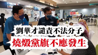 Photo of 劉華才譴責不法分子  燒燬黨旗不應發生