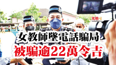 Photo of 女教師墜電話騙局  被騙逾22萬令吉