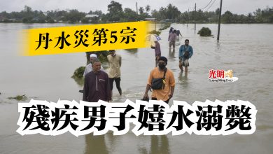 Photo of 丹水災第5宗  殘疾男子嬉水溺斃