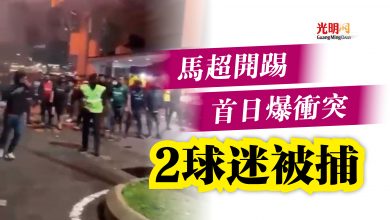 Photo of 馬超開踢首日爆衝突  2球迷被捕