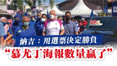 Photo of 納吉：用選票決定勝負 “慕尤丁海報數量贏了”