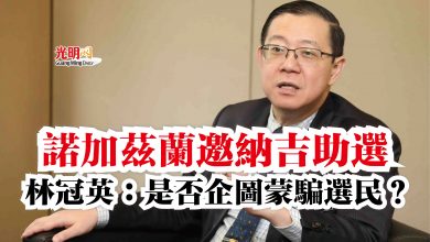 Photo of 諾加茲蘭邀納吉助選  林冠英：是否企圖蒙騙選民？