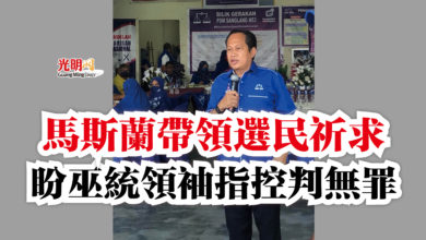 Photo of 馬斯蘭帶領選民祈求 盼巫統領袖指控判無罪