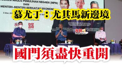 Photo of 慕尤丁：尤其馬新邊境  國門須盡快重開