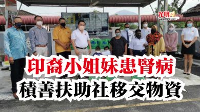 Photo of 印裔小姐妹患腎病  積善扶助社移交物資