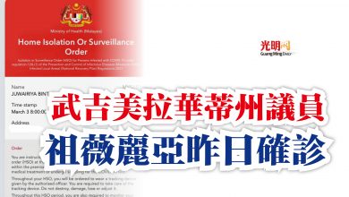 Photo of 武吉美拉華蒂州議員  祖薇麗亞昨日確診