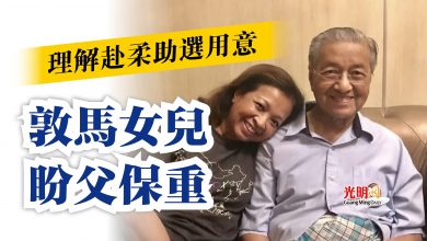 Photo of 理解赴柔助選用意  敦馬女兒盼父保重